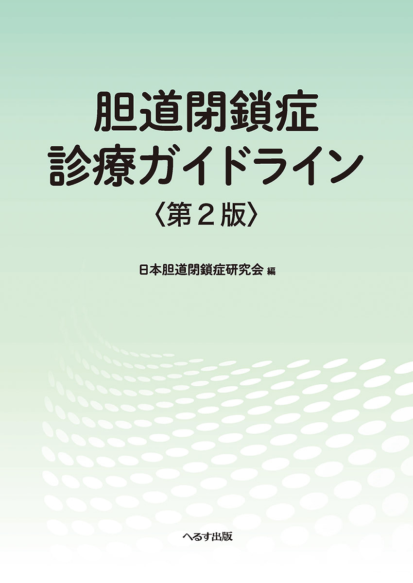 胆道閉鎖症診療ガイドライン＜第２版＞