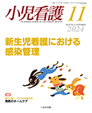 小児看護 2024年11月号