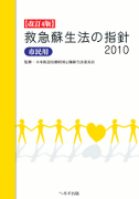 へるす出版 改訂4版 救急蘇生法の指針2010（市民用）