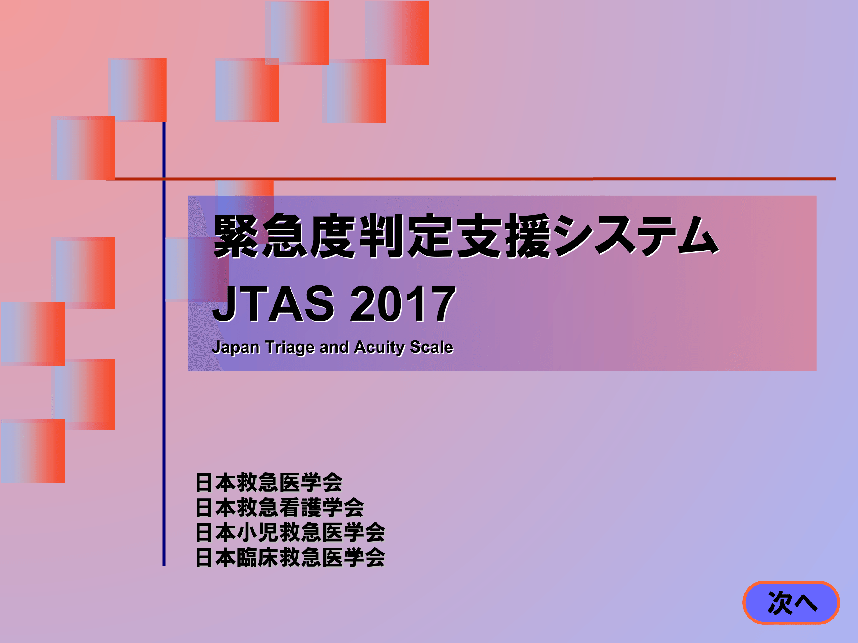 へるす出版 緊急度判定支援システム JTAS2017 ※販売終了