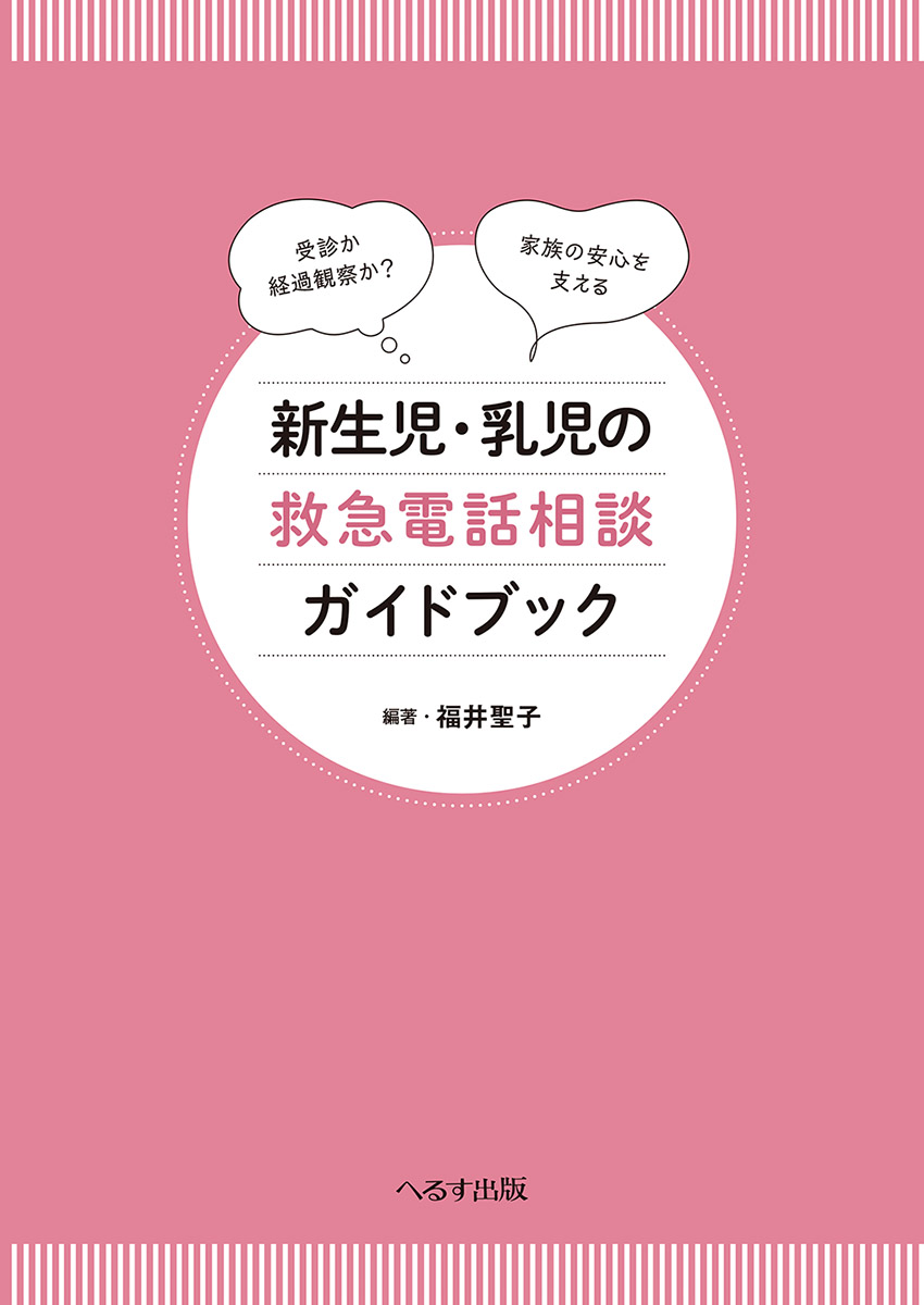 新生児・乳児の救急電話相談ガイドブック