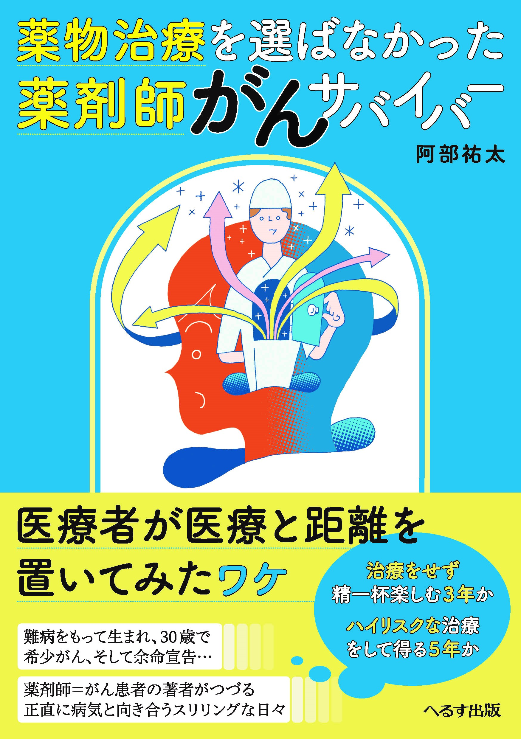 薬物治療を選ばなかった薬剤師がんサバイバー