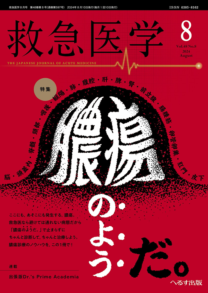 救急医学 2024年8月号