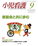 小児看護 2024年9月号