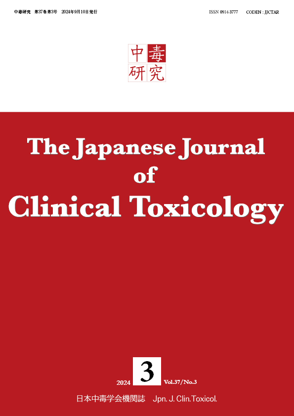 中毒研究 37巻3号 -  2024年9月号