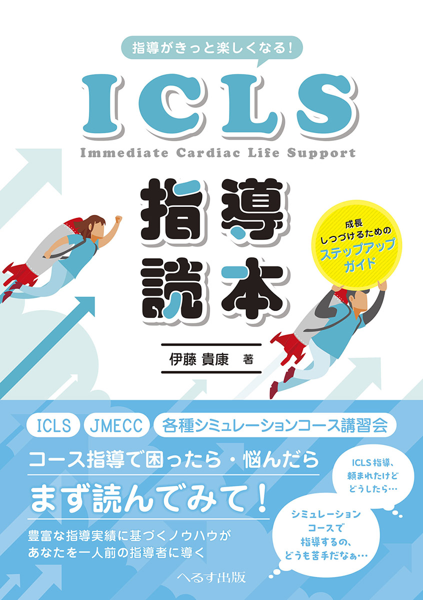 指導がきっと楽しくなる！ ICLS指導読本