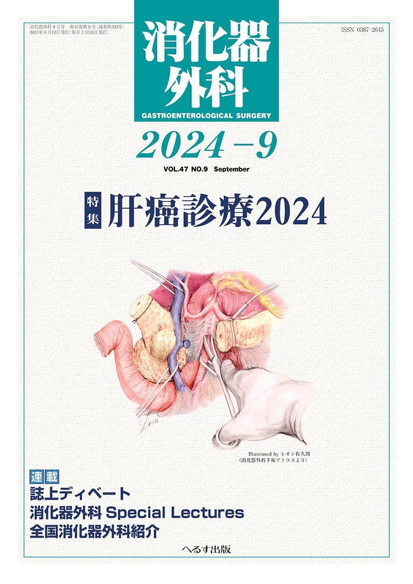 消化器外科 2024年9月号