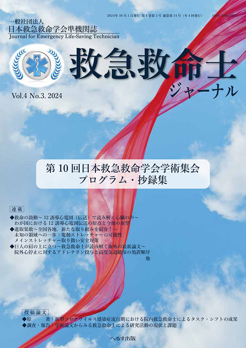 救急救命士ジャーナル 4巻3号 -  2024年10月号