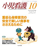 小児看護 2024年10月号