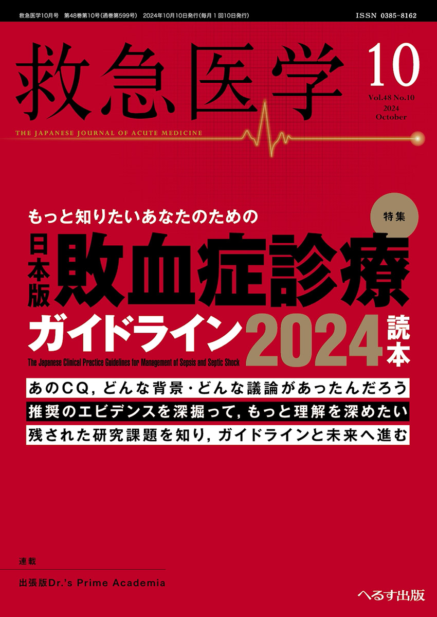 救急医学 2024年10月号