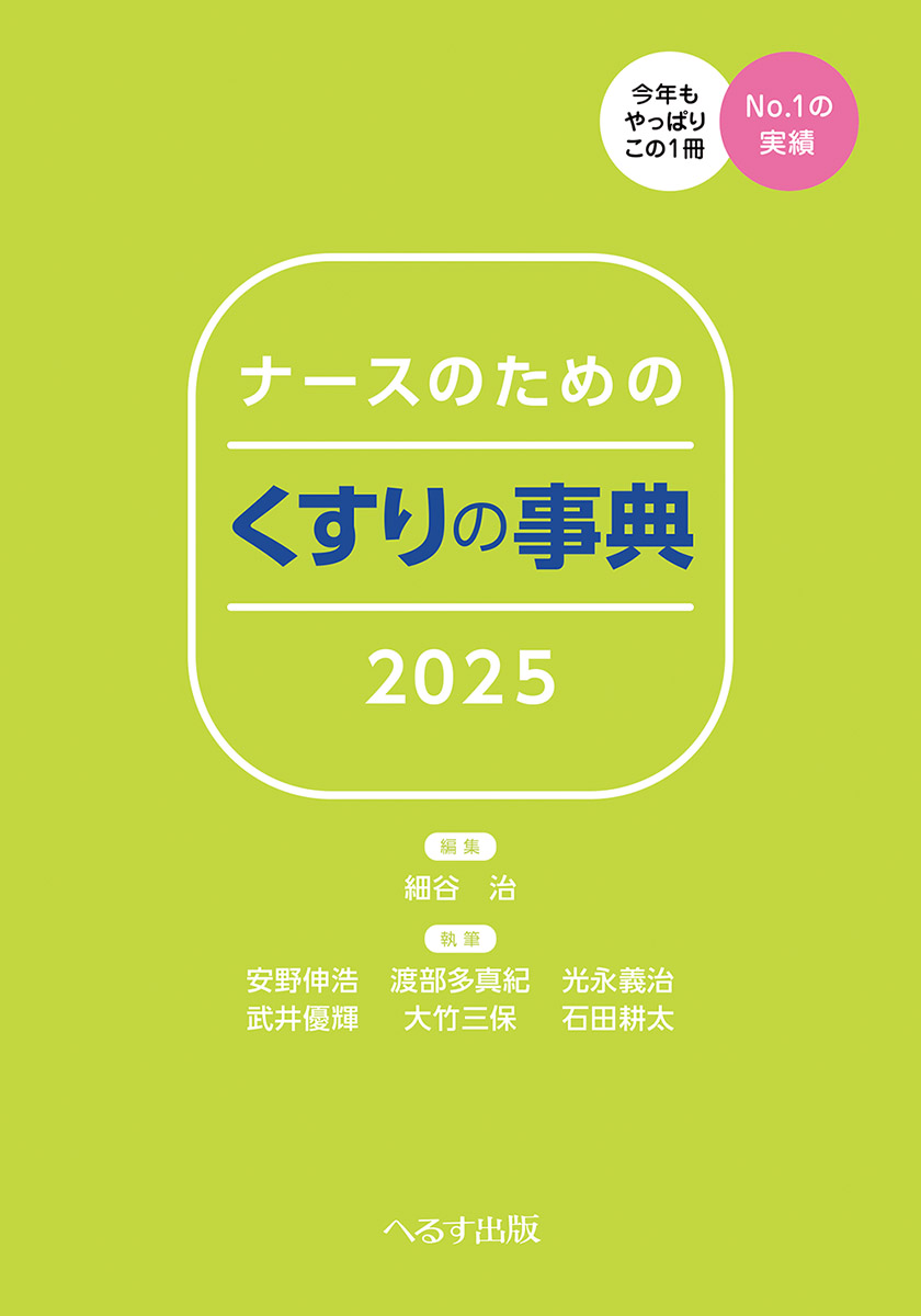 ナースのための くすりの事典2025