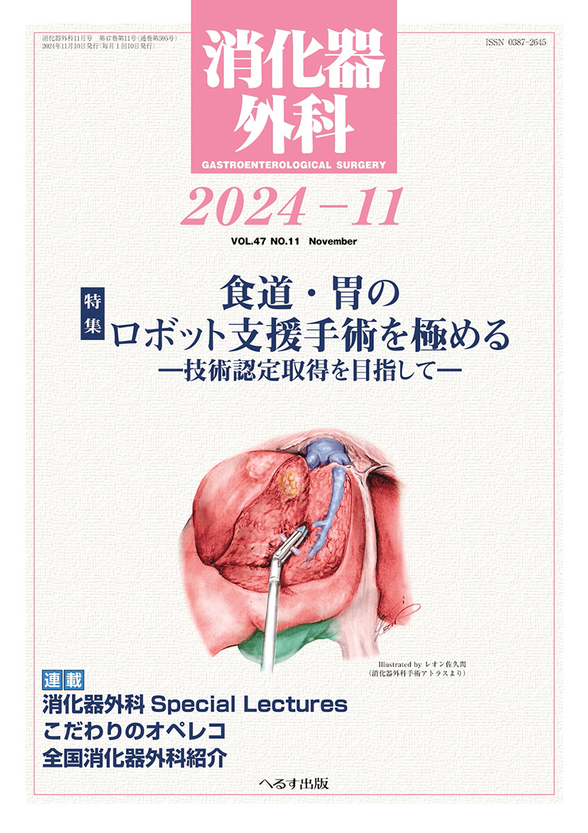 消化器外科 2024年11月号