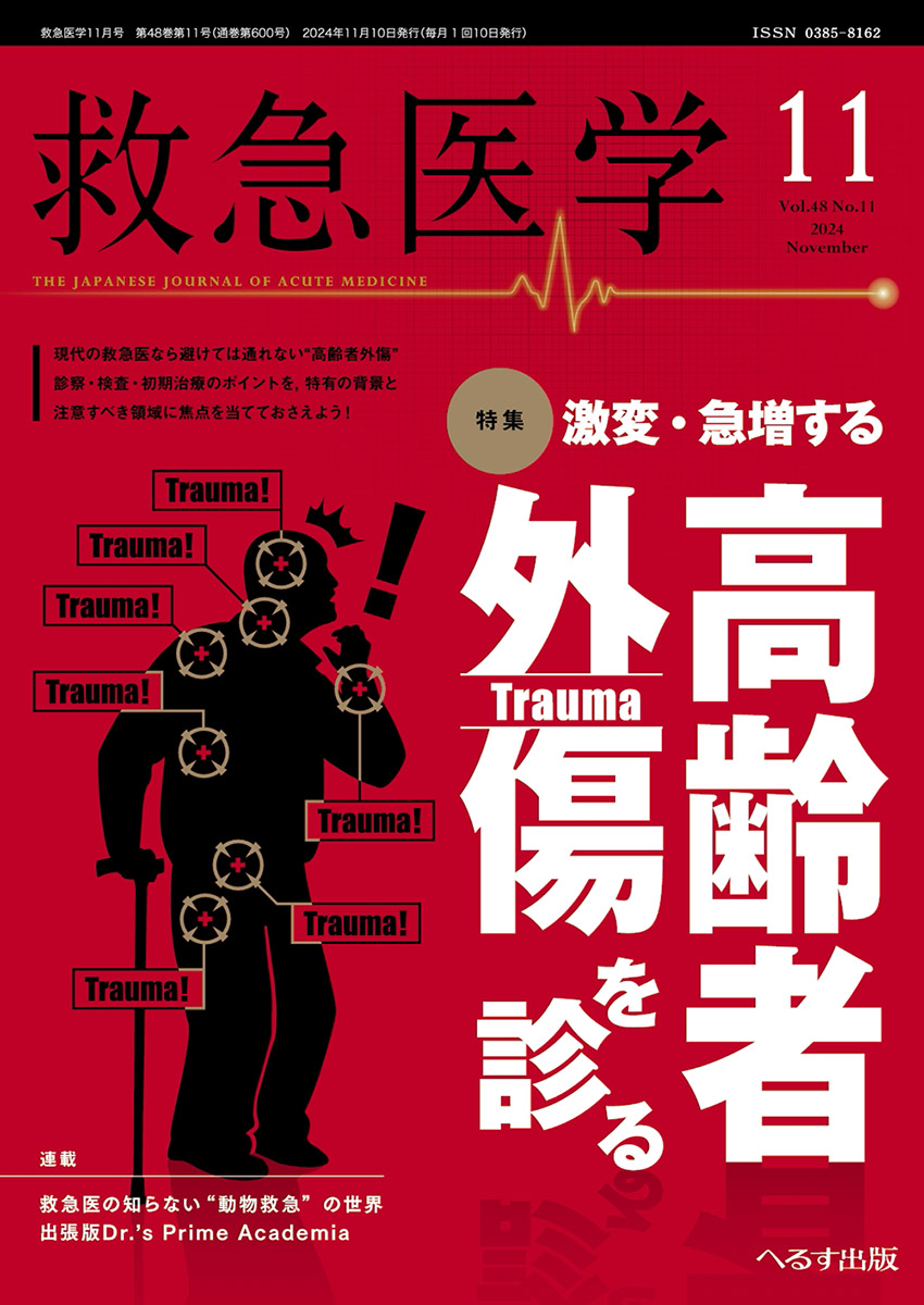 救急医学 2024年11月号