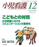 小児看護 2024年12月号