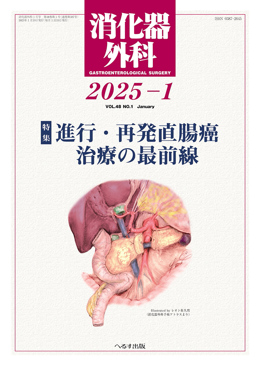 消化器外科 2025年1月号