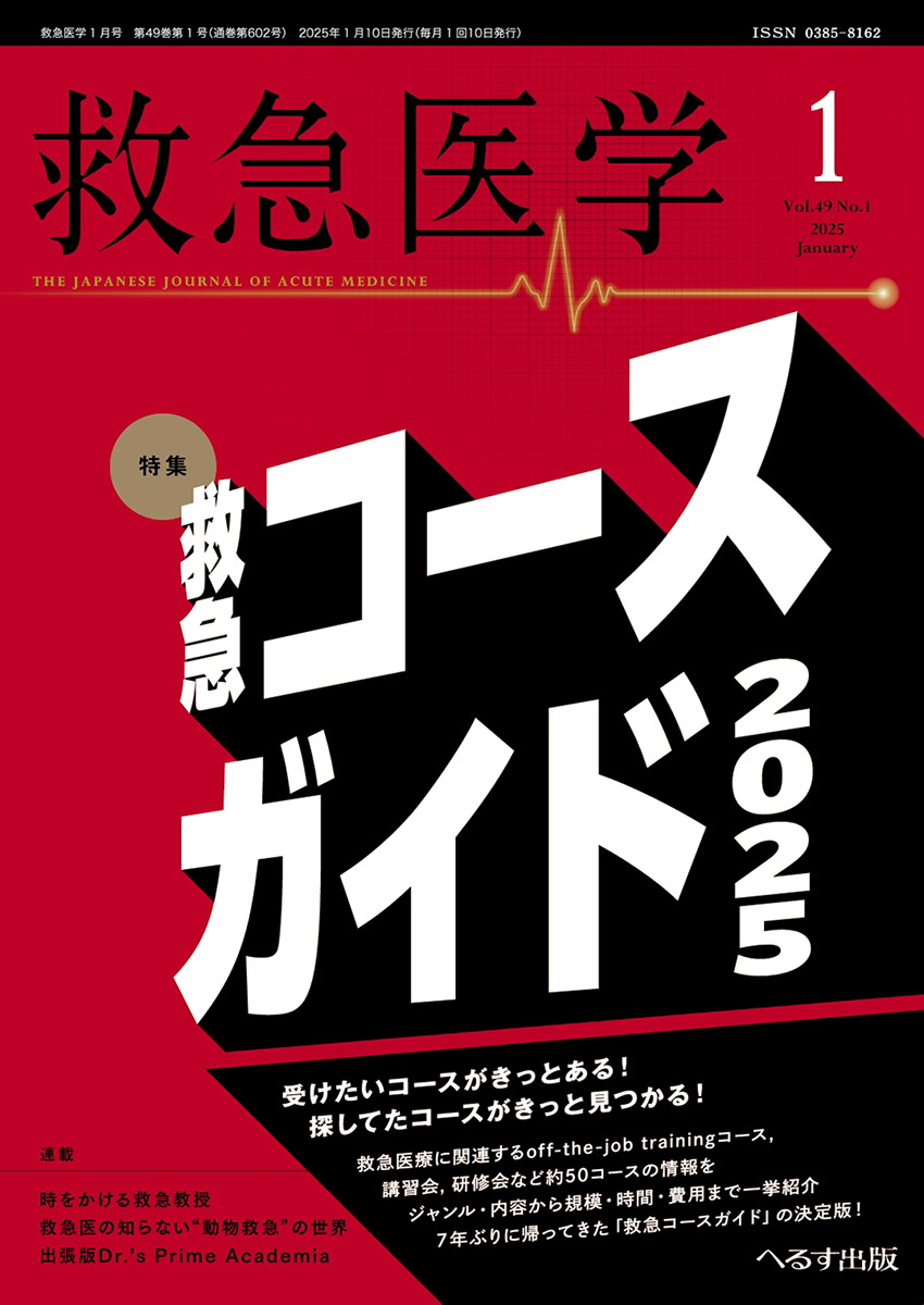 救急医学 2025年1月号