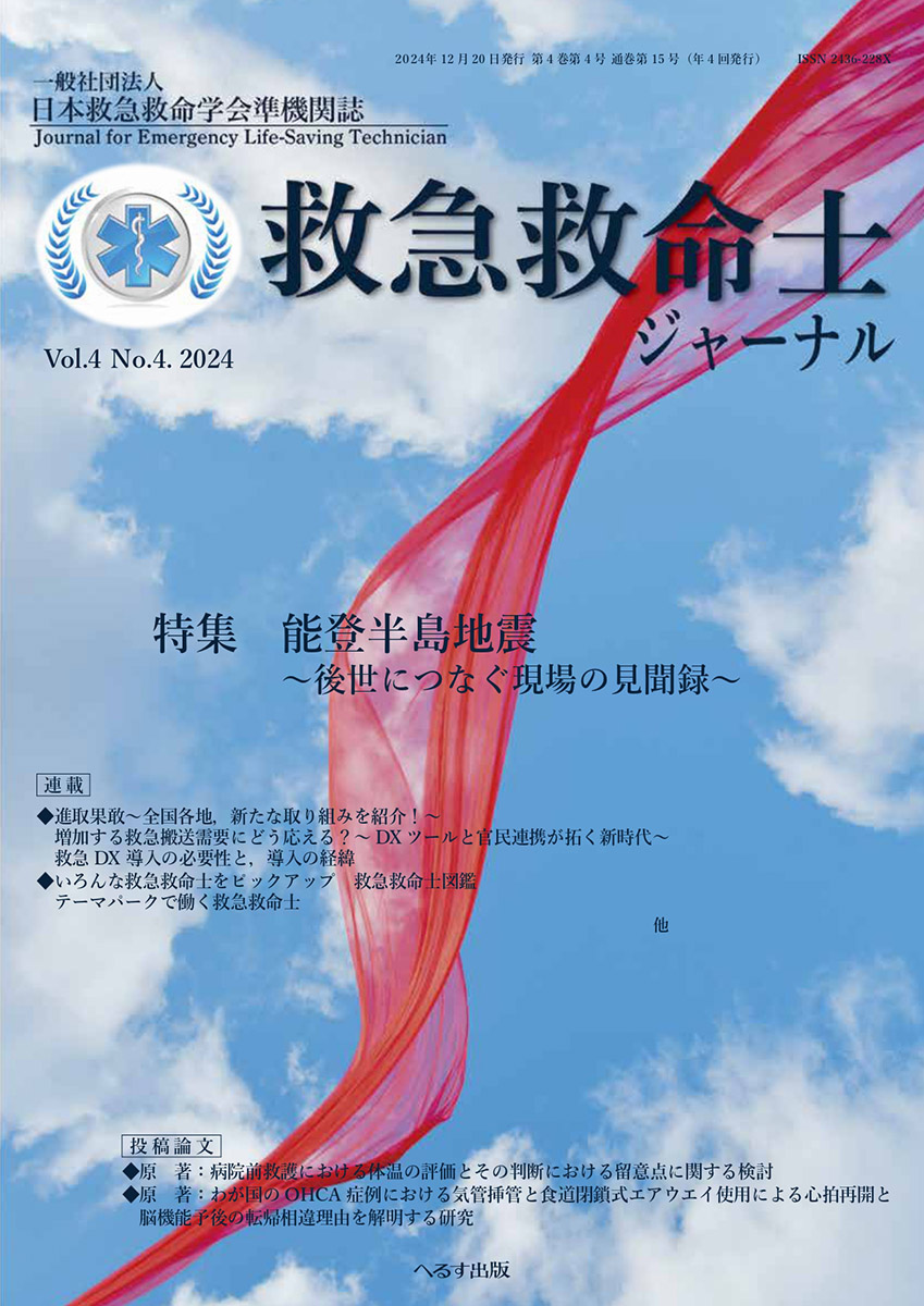 救急救命士ジャーナル 4巻4号 -  2024年12月号