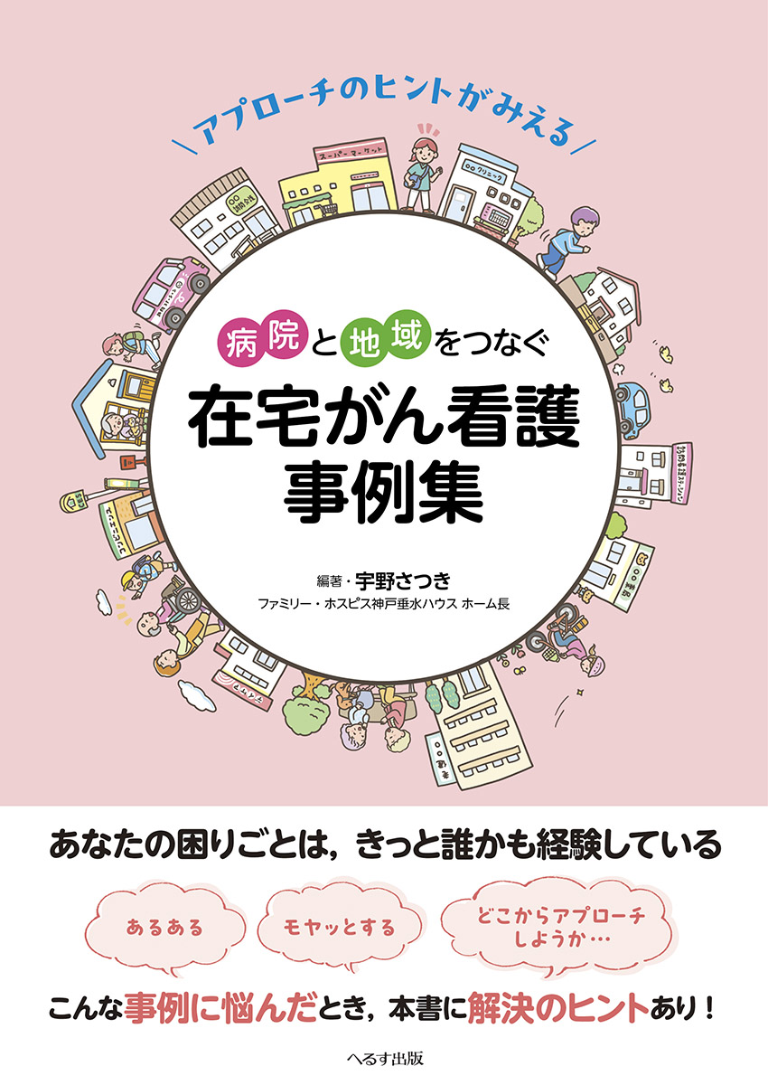 アプローチのヒントがみえる 病院と地域をつなぐ 在宅がん看護事例集