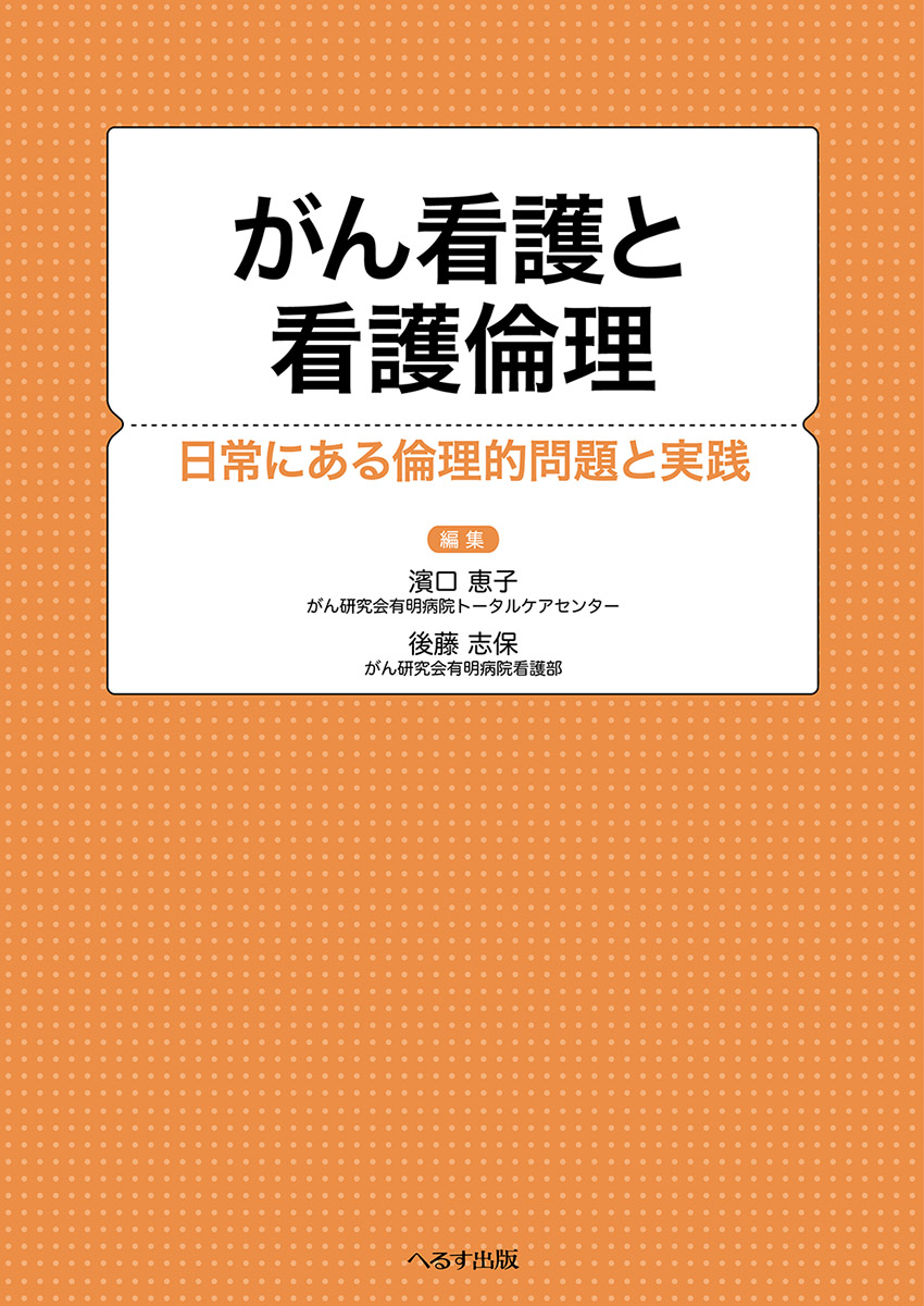 がん看護と看護倫理