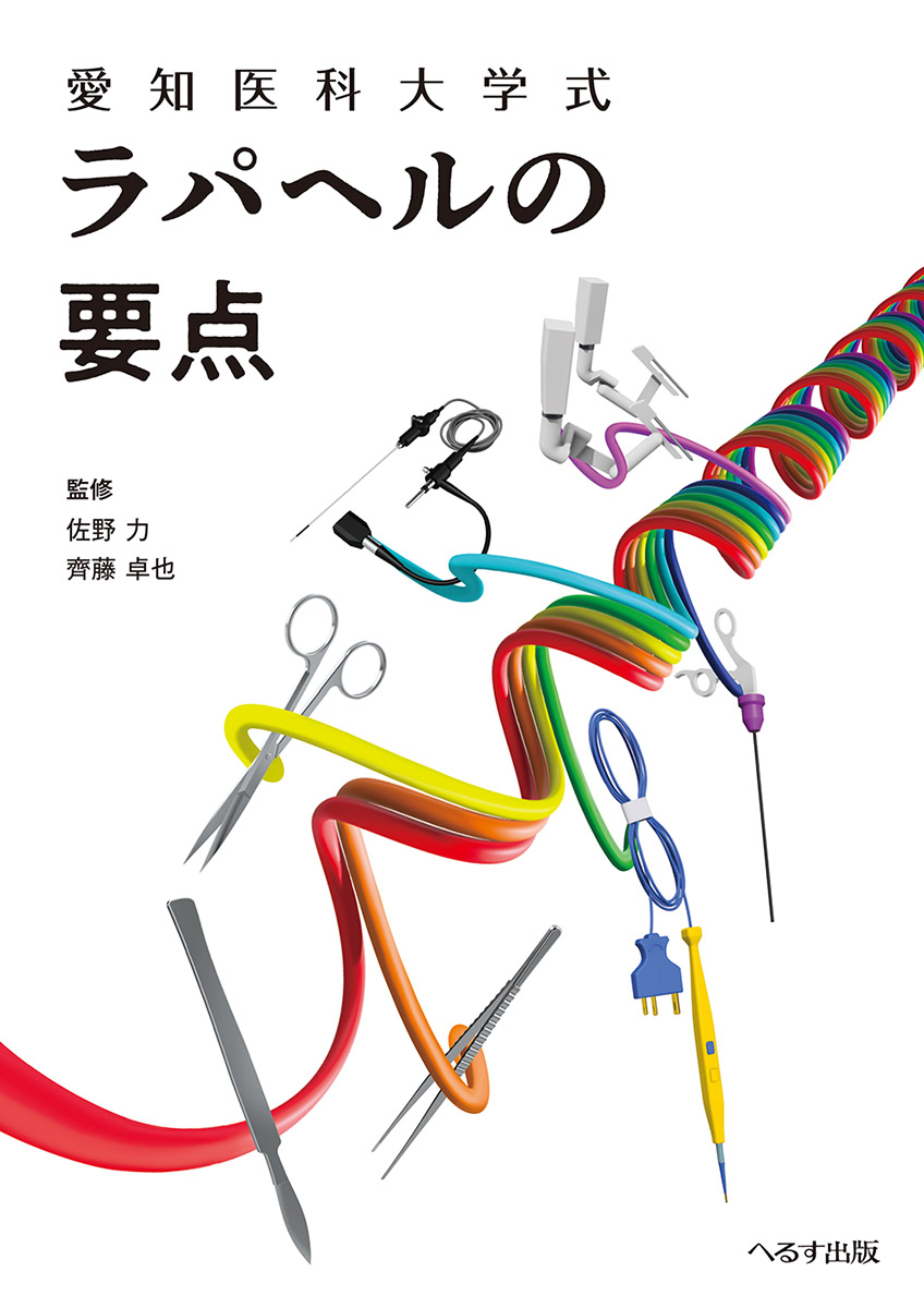 愛知医科大学式 ラパヘルの要点