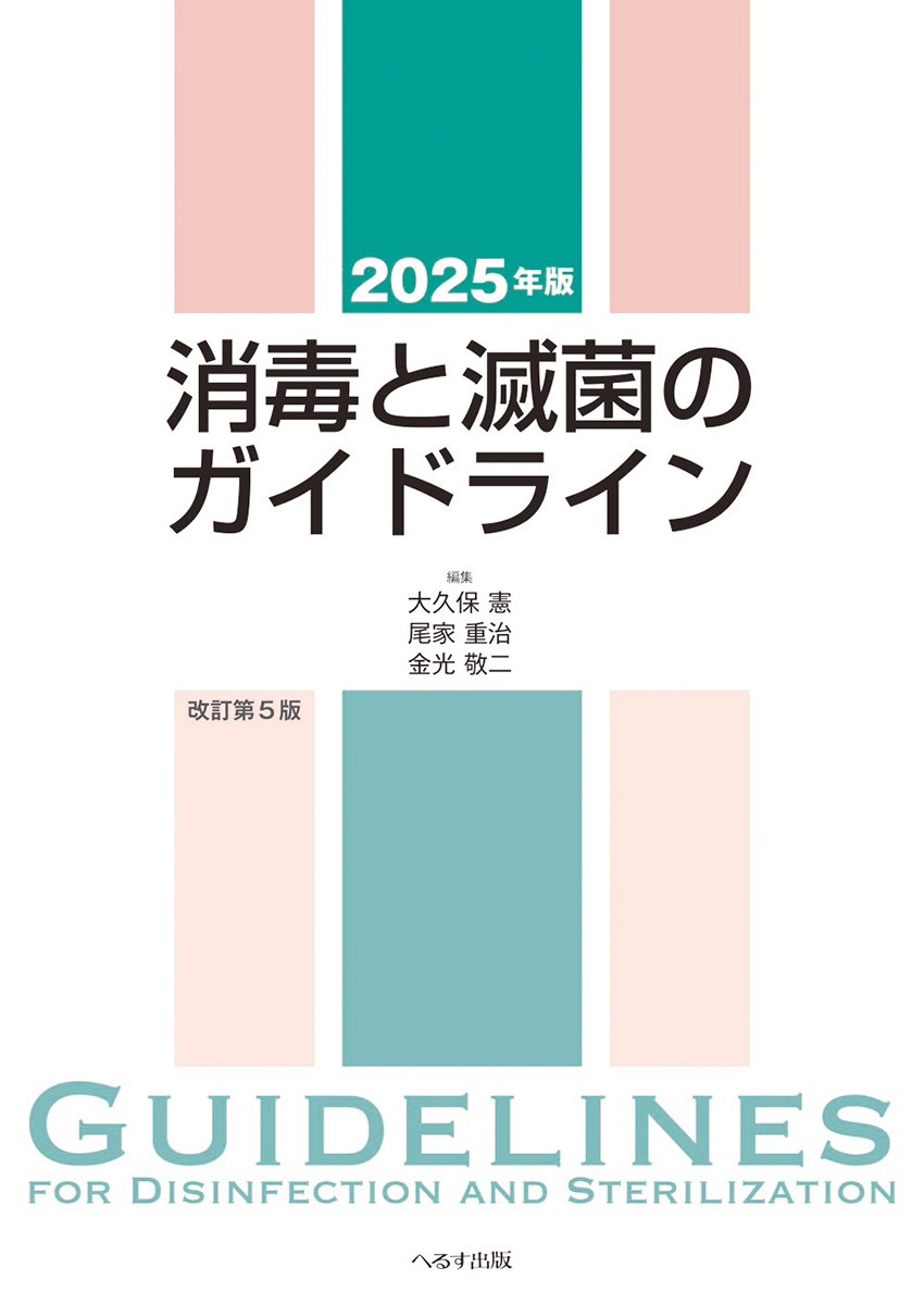 2025年版 消毒と滅菌のガイドライン