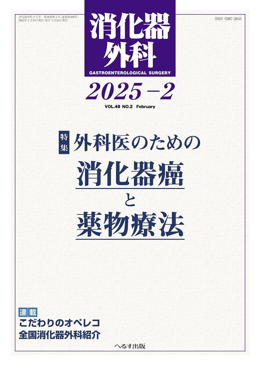 消化器外科 2025年2月号