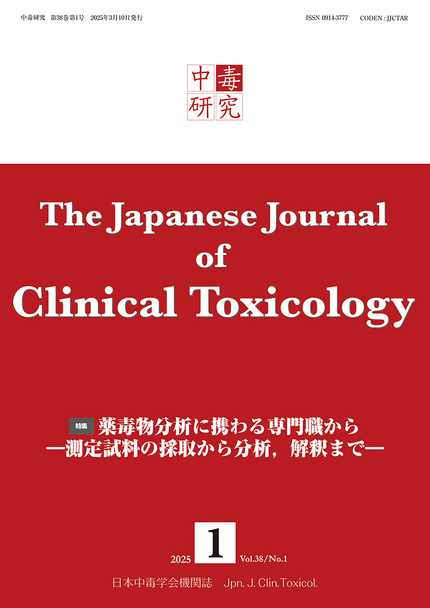 中毒研究 38巻1号 -  2025年3月号