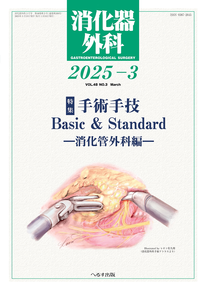 消化器外科 2025年3月号