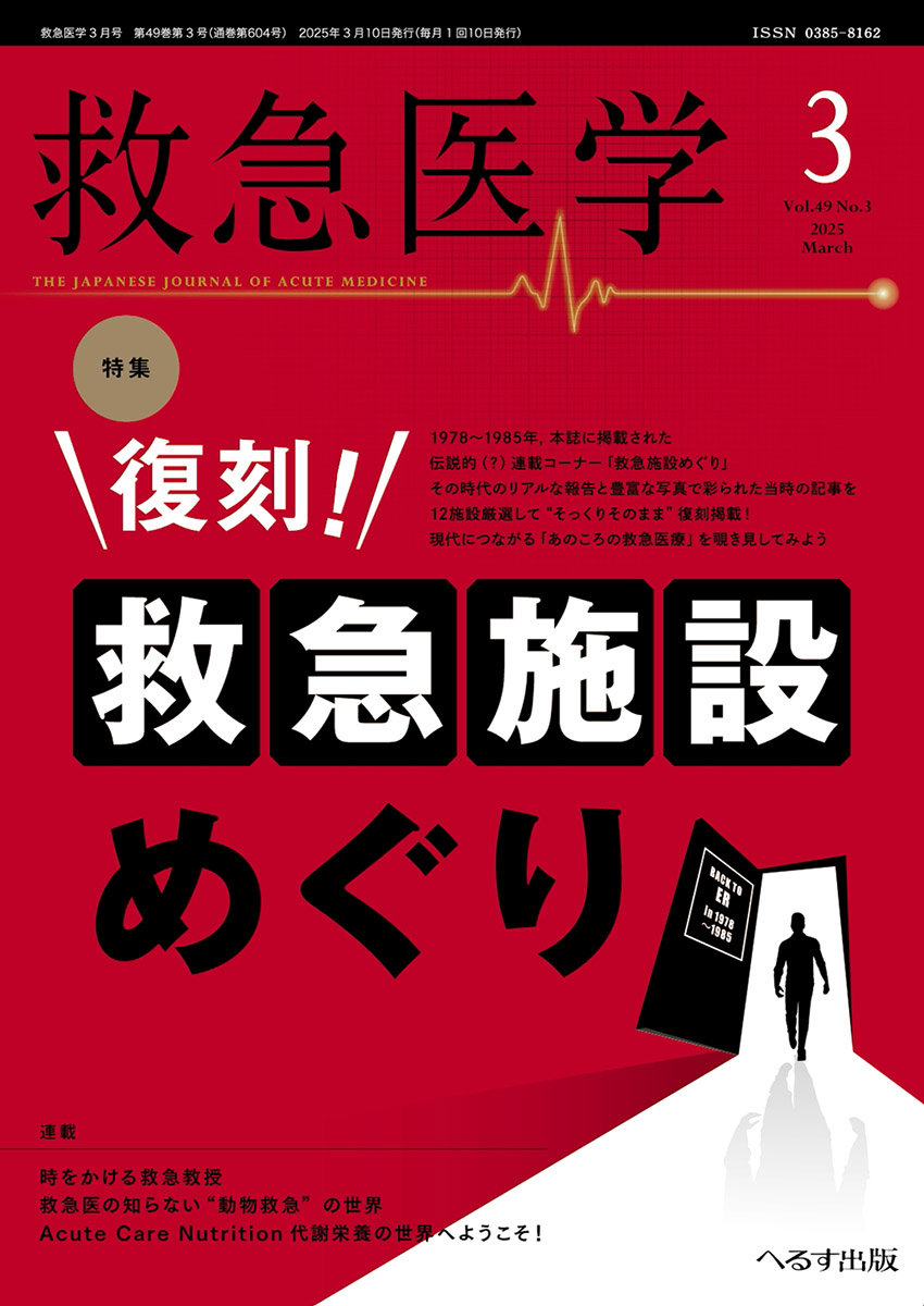 救急医学 2025年3月号